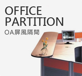 高雄OA辦公家具-標點有限公司-辦公桌工廠直營-OA屏風隔間