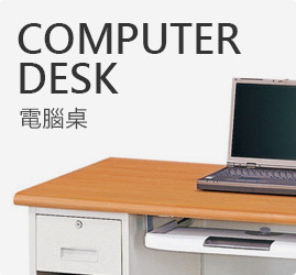 高雄OA辦公家具-標點有限公司-辦公桌工廠直營-電腦桌