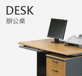 高雄OA辦公家具-標點有限公司-辦公桌工廠直營-辦公桌