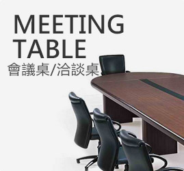 高雄OA辦公家具-標點有限公司-辦公桌工廠直營-會議桌 / 洽談桌