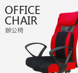 高雄OA辦公家具-標點有限公司-辦公桌工廠直營-辦公椅