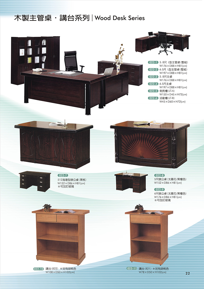 木製主管桌、講台系列